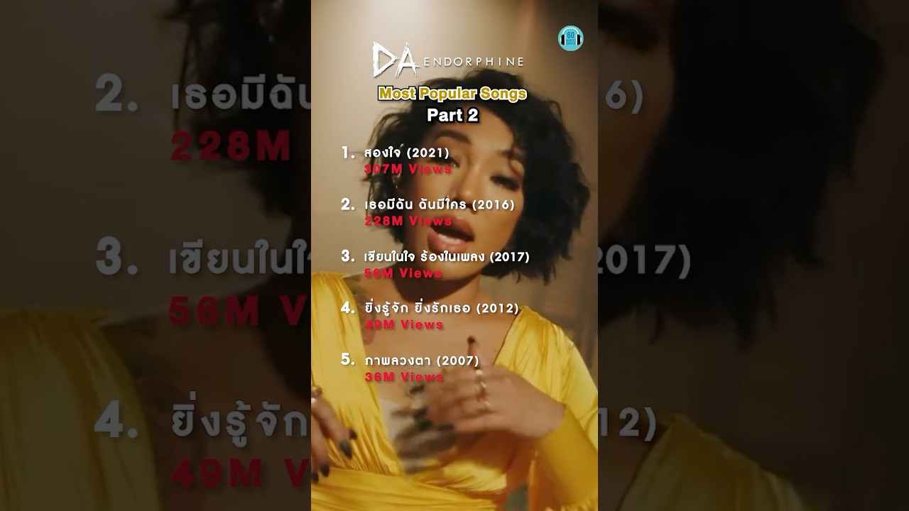 เจ้าแม่เพลงดัง สุดฮิต ปังทุกยุค #ดาเอ็นโดรฟิน #เพลงฮิต
