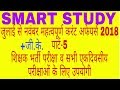 जुलाई से नवंबर तक महत्वपूर्ण करंट अफेयर्स +【जी. के. 】पार्ट -5 /JULY TO NOVEMBER CURRENT AFFAIRS
