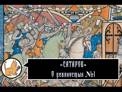 О девяностых. Часть 1