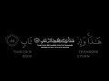 هذا وإن للطاغين لشر مئآب شاشة سوداء كرومات قرآن للقارئ محمد اللحيدان 