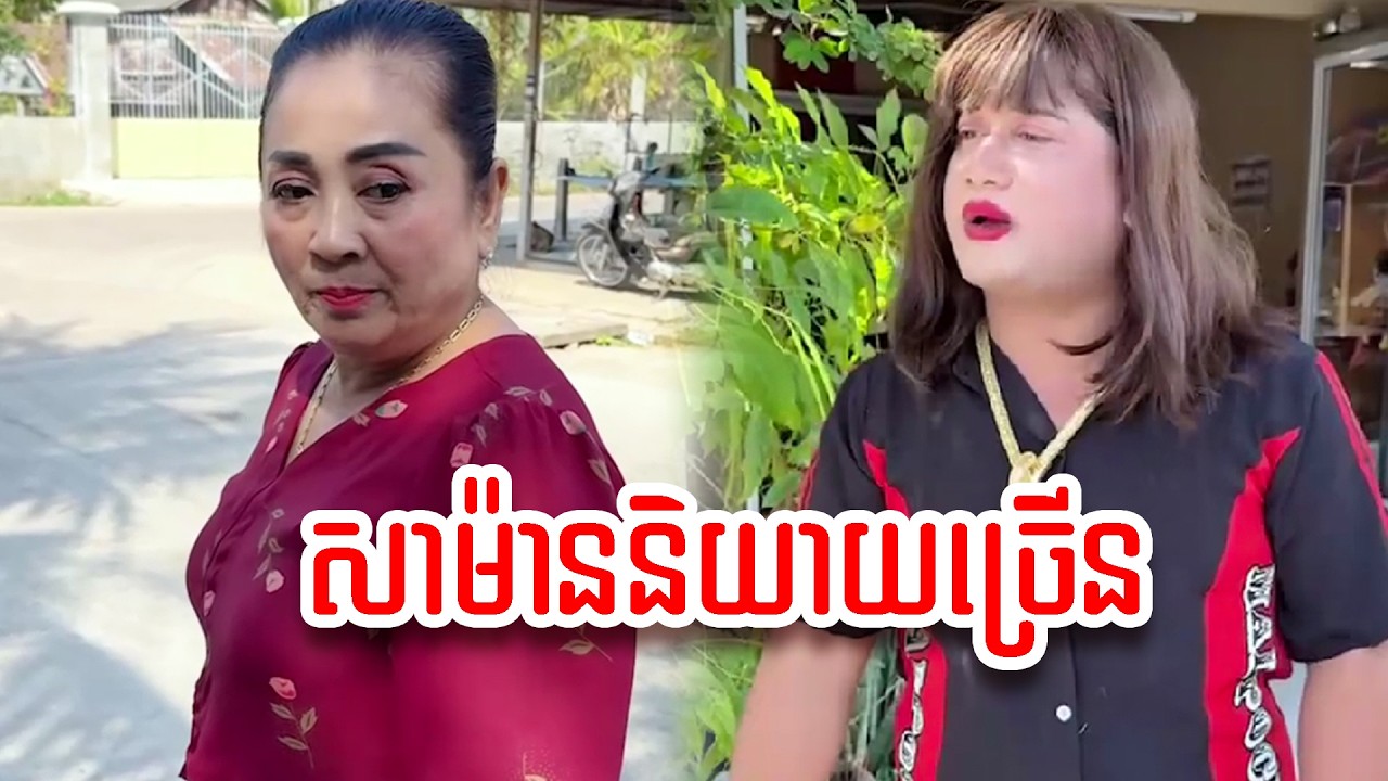 រឿង   សាម៉ាននិយាយច្រើន