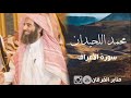 قال عذابي أصيب به من أشاء تلاوة خاشعة للشيخ محمد اللحيدان من سورة الأعراف 