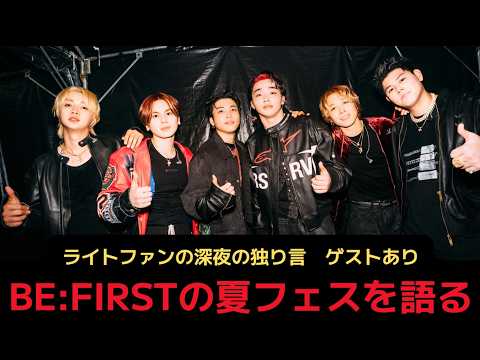 【BE:FIRST】Jed君と、BEFIRSTの夏フェスを語る
