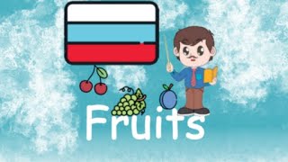 [Game] 5 - Edy: Fruits in Russian/ Фрукты на русском/ Плодовете на руски screenshot 5