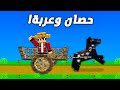 ماين كرافت العصر الحجري 4 حصان وعربة 