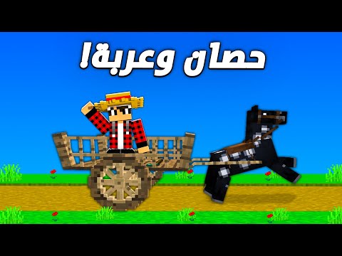 ماين كرافت العصر الحجري 4 حصان وعربة