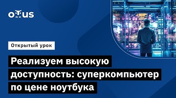 Реализуем высокую доступность: суперкомпьютер по цене ноутбука