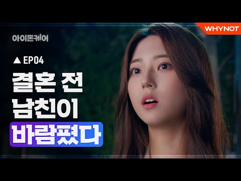 다른 여자와 함께 있는 남친을 보았다 [<strong>아이돈케어</strong>] EP04 | EN/ZH SUB