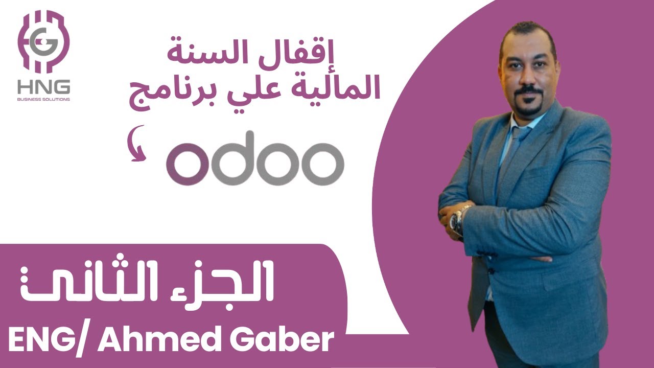 اقفال السنة المالية علي اودو - Close Fiscal Year in odoo Part 2 - YouTube