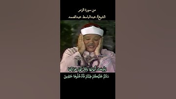 #quran #عبدالباسط #abdulsamad سورة #الزمر وفتحت أبوابها وقال لهم خزنتها سلام عليكم #abdulbasit
