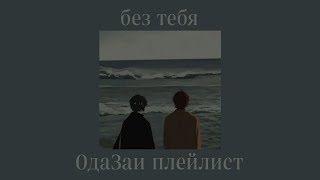 OdaZai playlist(RUS)/Одазаи плейлист