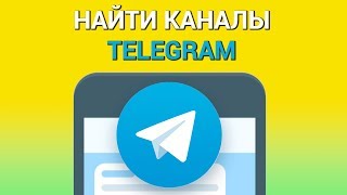 Как находить публичные и приватные каналы в Telegram? С помощью каталогов, поисковиков и Телеграм