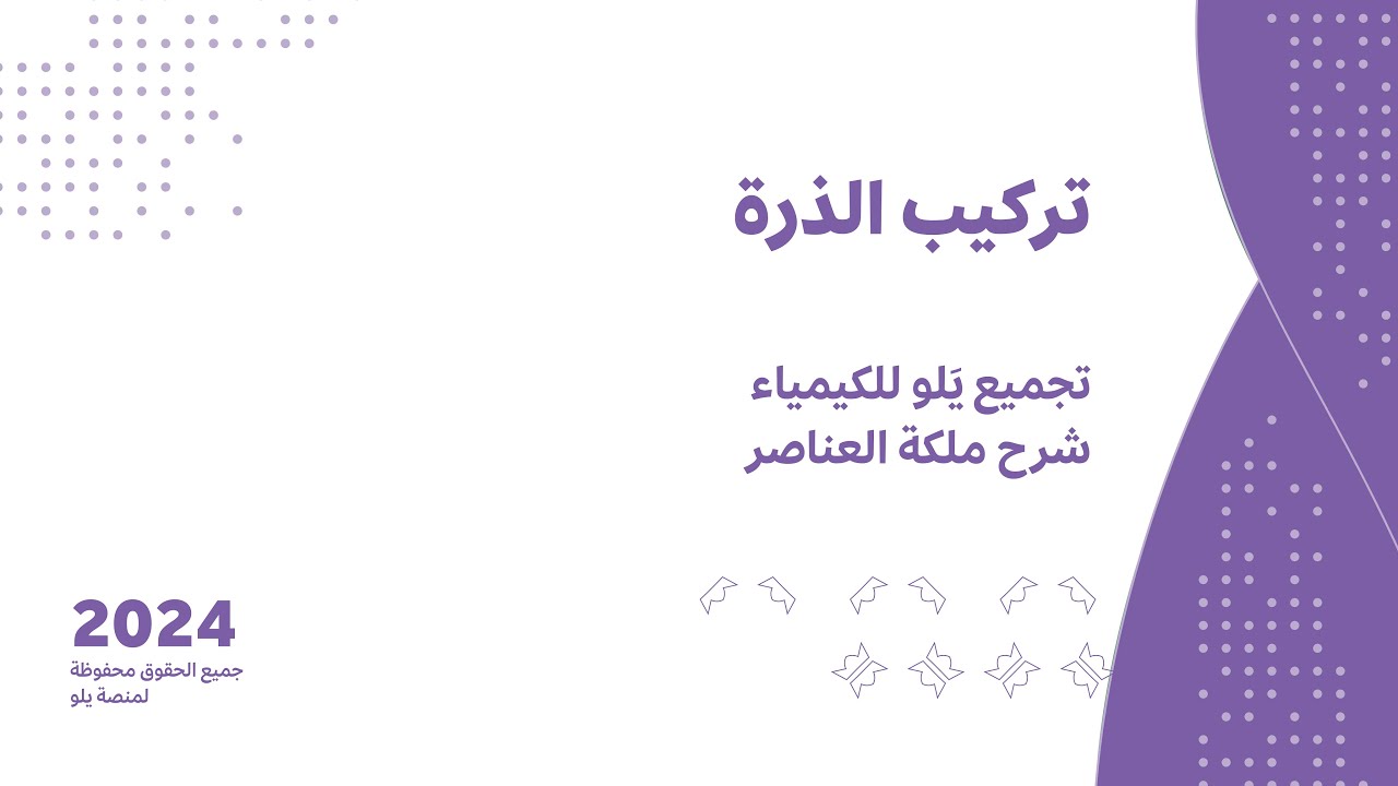 شرح تجميع يلو للكيمياء 2024 | تركيب الذرة