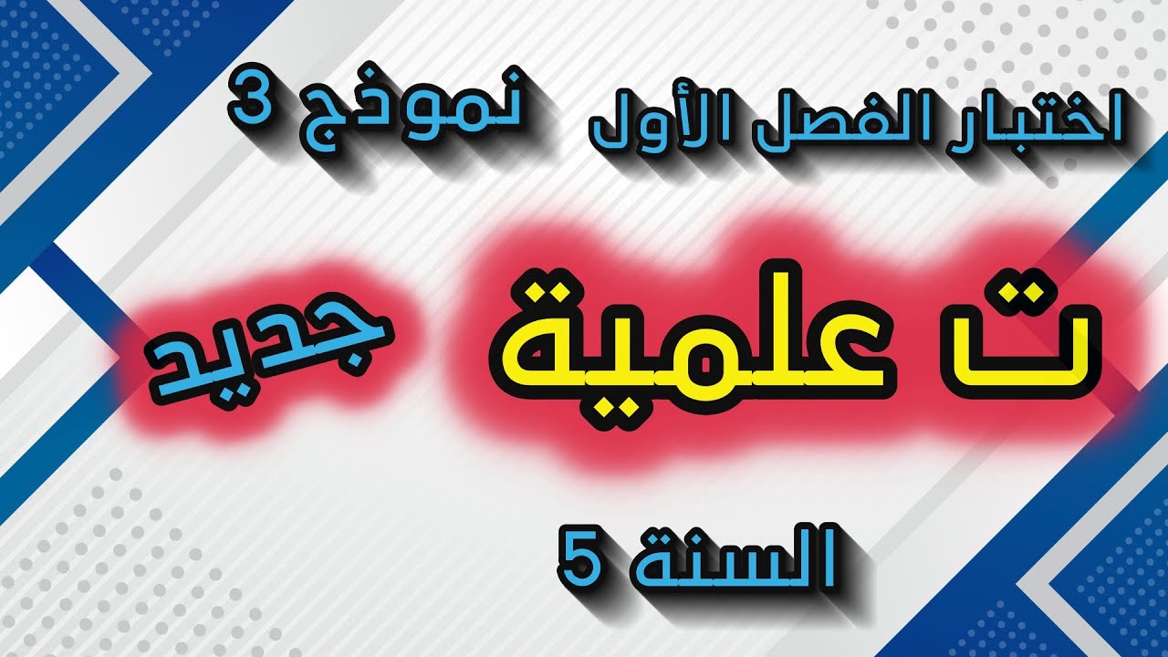 اختبار الفصل الأول في التربية العلمية السنة 5 ابتدائي نموذج3