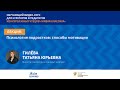 Татьяна Гилёва «Психология подростков: способы мотивации»