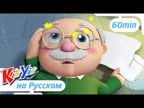 Дождик Льет Как из Ведра | 60 минут | KiiYii на русском | Обучающие мультики для детей