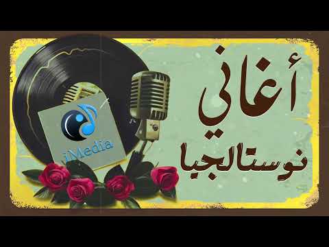 ساعة مع أغاني ال نوستالجيا اللي وحشتنا بجد Best Mix 90s Egyptian Songs اجمل الاغاني التسعيناتي 