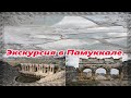 Турция. Памуккале. Иераполис. Экскурсия из Анталии.