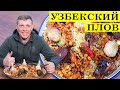 Плов узбекский | Восточная кухня | Рассыпчатый рис | 4K.