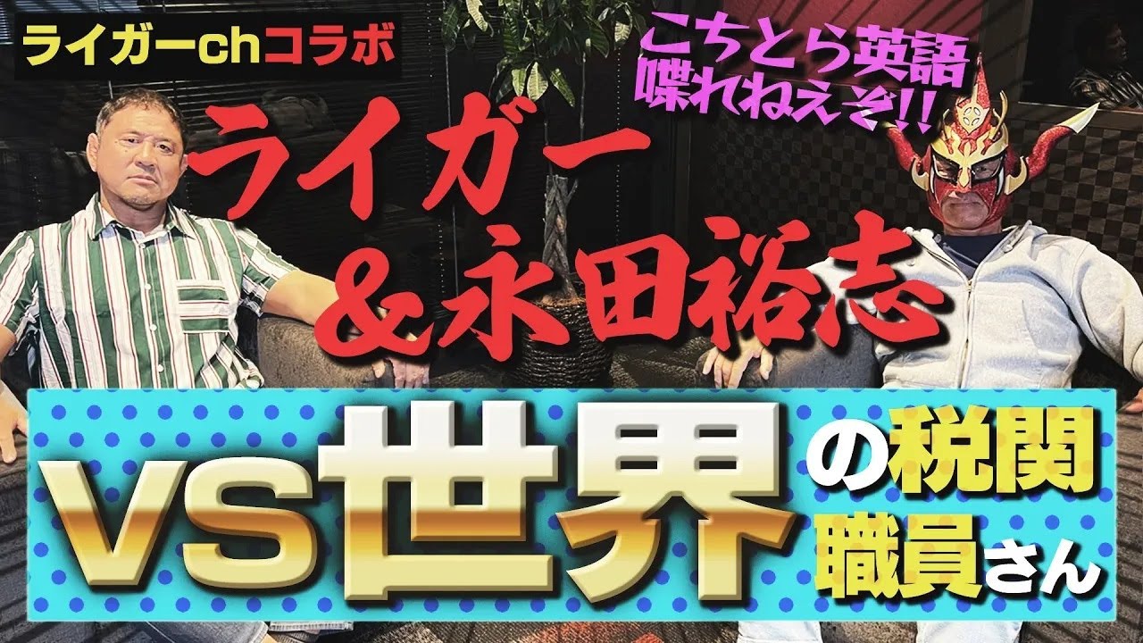 WWE殿堂入り！ライガー先輩と永田裕志が世界のプロレスを語る！