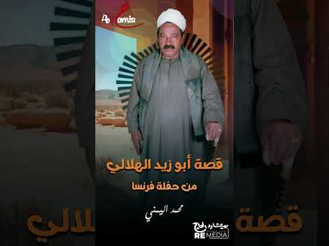 قصة ابو زيد الهلالي للشاعر العربي محمد اليمني