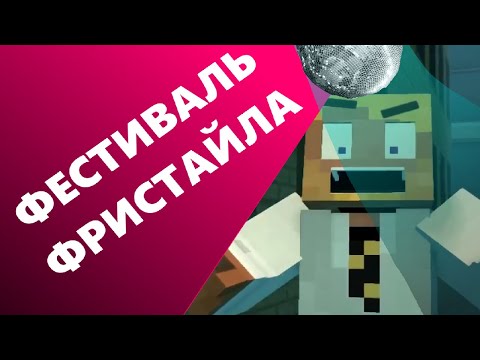 HeyTed x RALD - ФЕСТИВАЛЬ ФРИСТАЙЛА (feat. 5opka) (Майнимация)