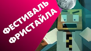 HeyTed x RALD - ФЕСТИВАЛЬ ФРИСТАЙЛА (feat. 5opka) (Майнимация)