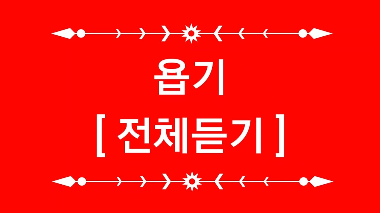 #욥기전체듣기 #성경낭독 #성경듣기 #성경읽기 #성경공부 