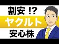 【割安！？】ヤクルト、業績絶好調の理由と株価予想