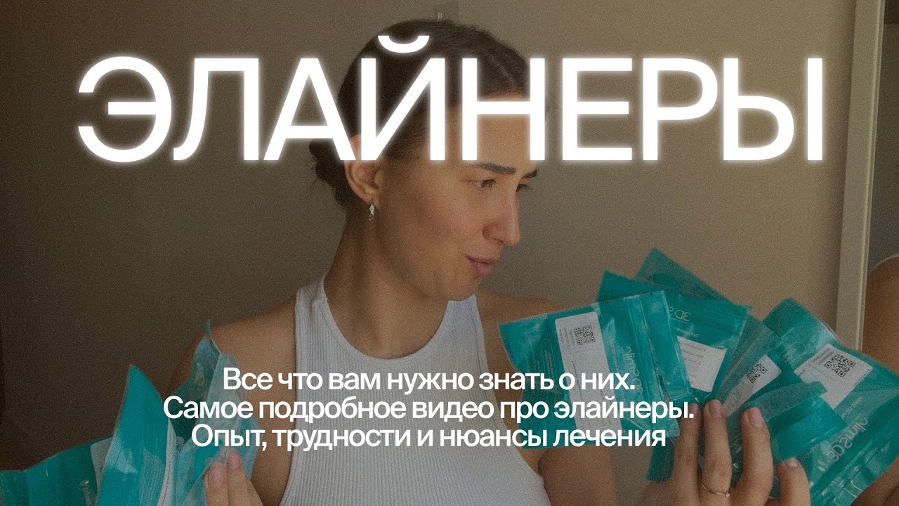 Все, что нужно знать про элайнеры 🦷🩺 новая улыбка за год | мой опыт лечения | к чему быть готовым