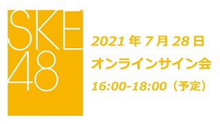 SKE48 2021年9月1日(水)発売28thシングル「あの頃の君を見つけた」7月28日オンラインサイン会2部