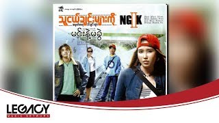 မင္းနဲ႔မခြဲ - ေမစပယ္ညိဳ (May Sapal Nyo - Min Nae Ma Khwel) (Audio)
