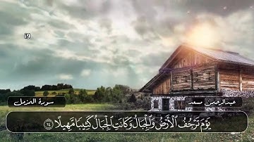 06 سورة المزمل كاملة   اصدار جديد   تلاوة حصرية ومميزه 🎧❤️  القارئ عبدالرحمن مسعد