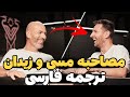 گفتگوی تاریخی مسی و زیدان فوتبال از نگاه دو افسانه دوبله فارسی 