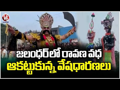 Ravana Samharam Celebration Held Grandly In Jalandhar | Punjab | V6 News - V6NEWSTELUGU