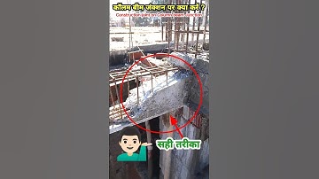 💁🏻‍♂️🏬 कॉलम बीम जंक्शन पर क्या करें ? Construction joint on Column Beam junction | 🔥 #shorts #short