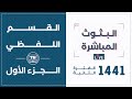 القسم اللفظي - الجزء الأول من محاضرة البث المباشر 1441 فترة ثانية