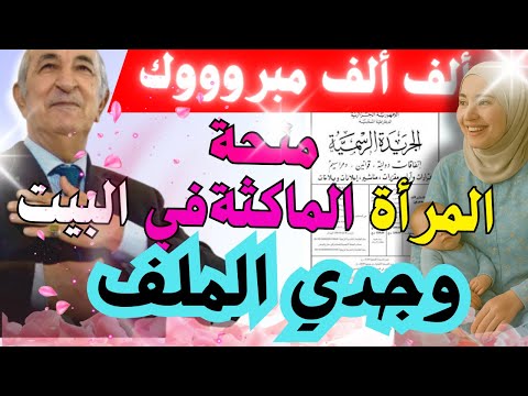 الف مبروك رسميا منحة المراة الماكثة في البيت في الجريدة الرسمية وجدي الملف