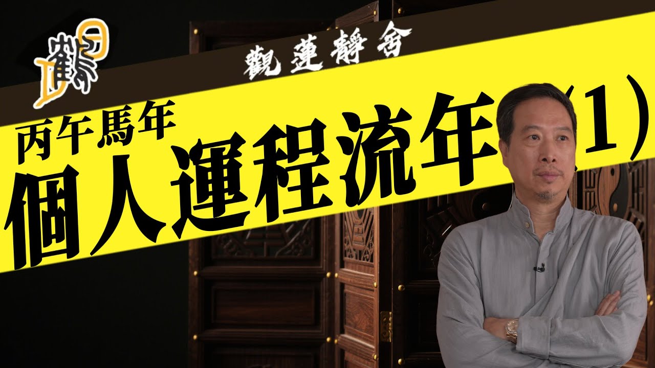 馬年個人運程流年（一）  2025-12-16第86集#觀蓮靜舍 #直播 #希望大家支持