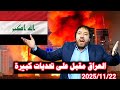 العراق مقبل على تحديات مرعبة هل تستطيع ايران ان تصدر فتوى تحر م فيها التعامل مع امريكا 2025 11 22 