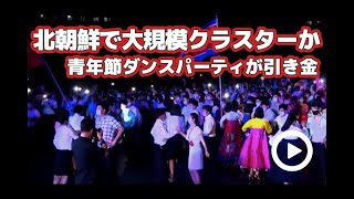 コロナ 北朝鮮で大規模クラスターか　青年節ダンスパーティが引き金に　平壌のイベント現場映像