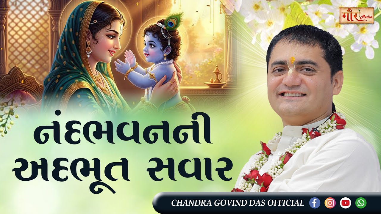 🌞નંદભવનની અદભૂત સવાર 👶✨ભગવાન ની શયન લીલા🌙 | Maa Yashoda & Kanha Love Bond 👶❤️