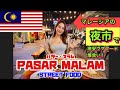 Malaysia Street Food Night Market (Japanese try Pasar Malam), DELICIOUS!! 【マレーシアで安ウマ！ストリートフード】