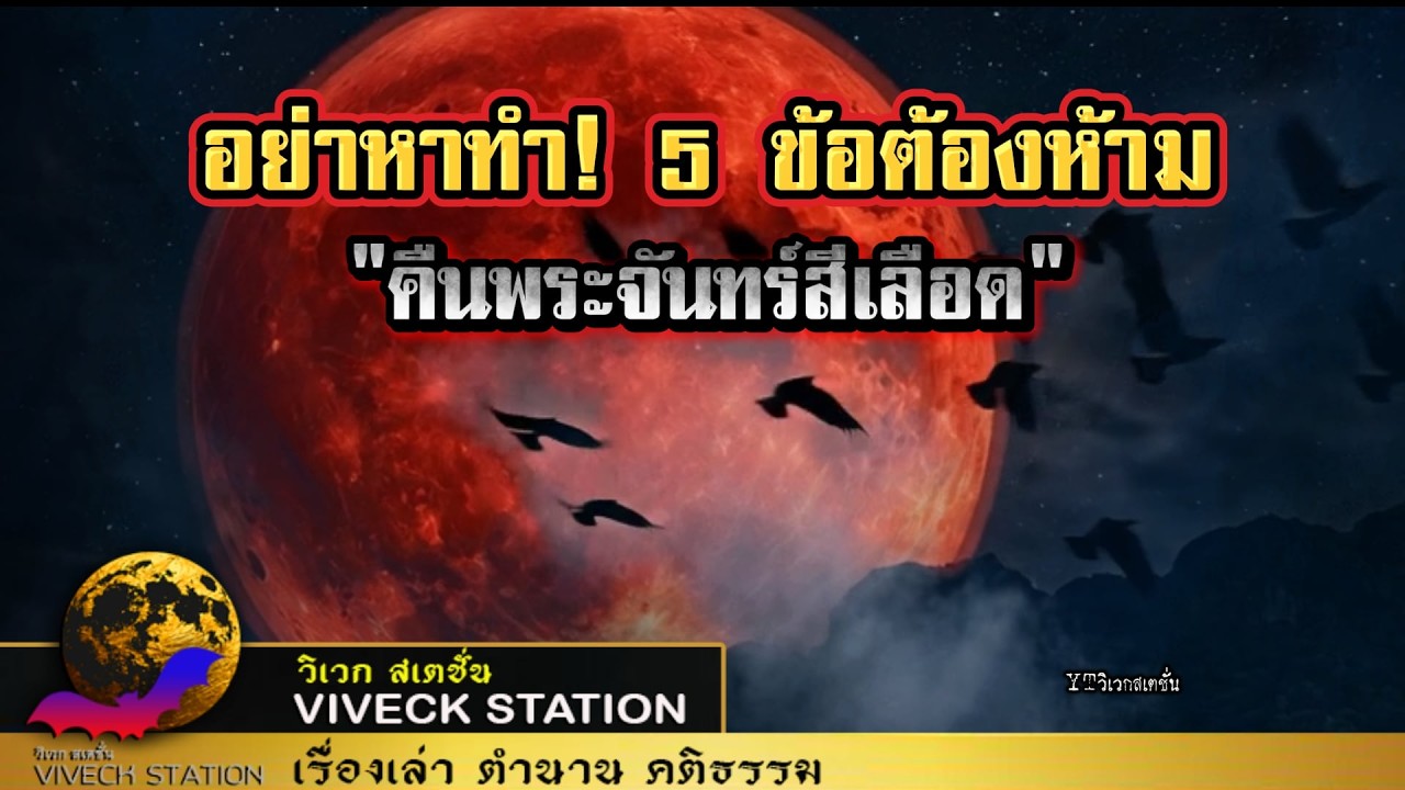 อย่าหาทำ! 5 ข้อต้องห้ามในคืนพระจันทร์สีเลือด... หากไม่อยากให้ชีวิตดิ่งลงเหว!