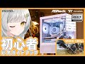 【2025年版】モンハンWQHD/100fps動作！25万円予算の白統一のオシャレゲーミングPC組み立て初心者ガイド【ASRock×Thermaltake提供】