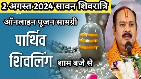 2 अगस्त सावन शिवरात्रि पार्थिव शिवलिंग रुद्राभिषेक और विसर्जन पूजन सामग्री पंडित प्रदीप मिश्रा जी।।
