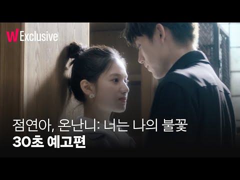 점연아, 온난니: 너는 나의 불꽃 | 30초 예고편 | 왓챠 익스클루시브 | 2월 20일 왓챠 공개!