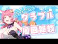 【グラブル】日課したり雑談したり【 めんだこちゃん 】