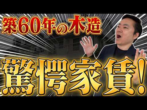 東京都心3区の木造アパートの驚愕家賃!(千代田区・港区・中央区)