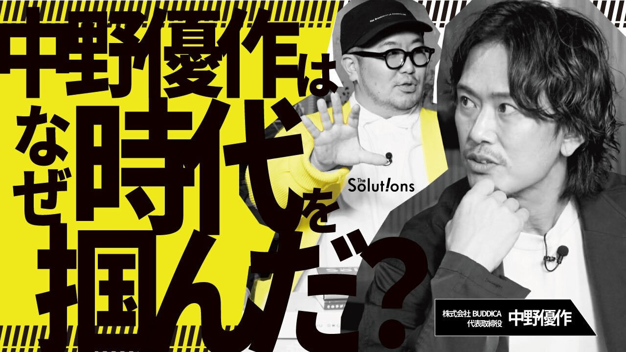 【中野優作×三浦崇宏】「どこまで計算してるんですか？」時代の寵児・BUDDICA中野さんの素顔を暴きたいGO三浦【初対談】
